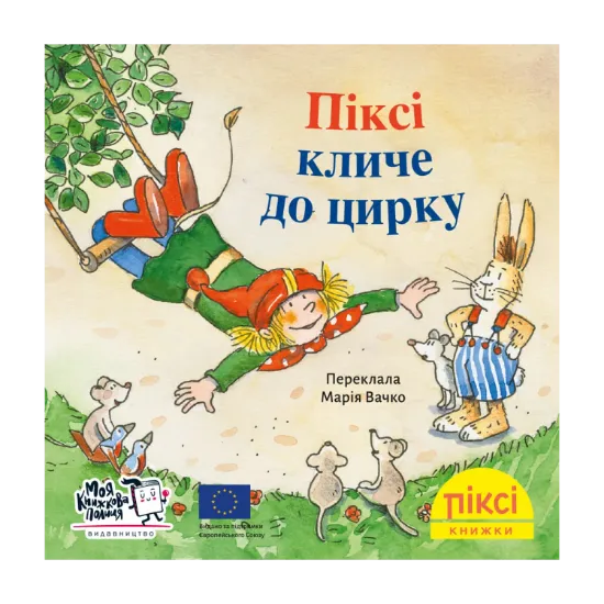 Зображення Піксі кличе до цирку