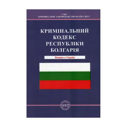 Зображення Кримінальний кодекс Республіки Болгарія