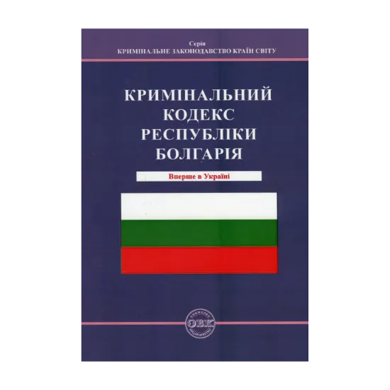 Зображення Кримінальний кодекс Республіки Болгарія