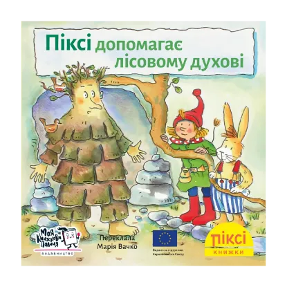 Зображення Піксі допомагає лісовому духові