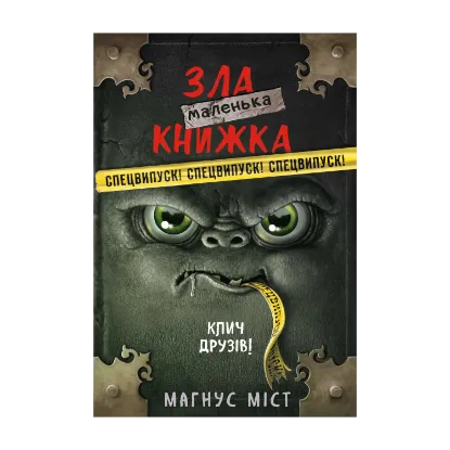 Зображення Маленька зла книжка. СПЕЦВИПУСК. Клич друзів!