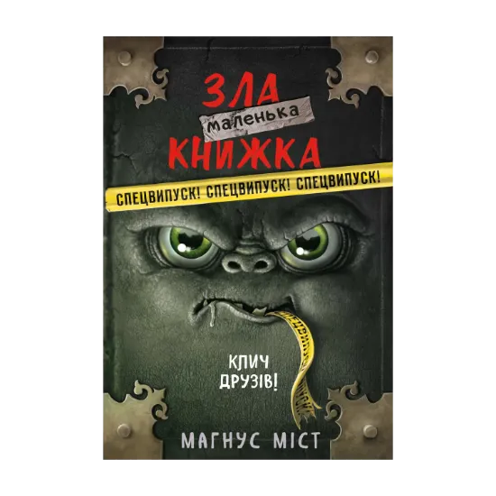 Зображення Маленька зла книжка. СПЕЦВИПУСК. Клич друзів!