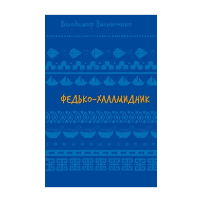 Зображення Федько-халамидник. Оповідання