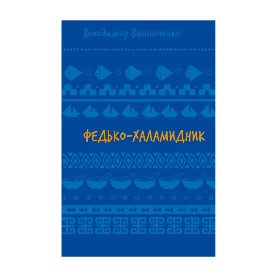 Зображення Федько-халамидник. Оповідання