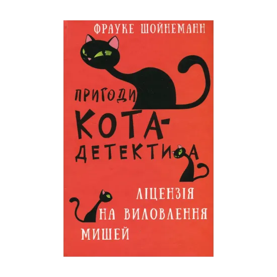 Зображення Пригоди кота-детектива. Книга 6. Ліцензія на виловлення мишей