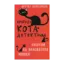Зображення Пригоди кота-детектива. Книга 6. Ліцензія на виловлення мишей