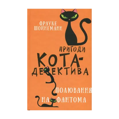 Зображення Пригоди кота-детектива. Книга 7. Полювання на Фантома