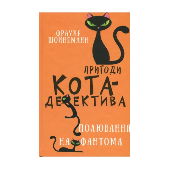 Зображення Пригоди кота-детектива. Книга 7. Полювання на Фантома