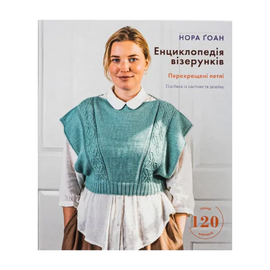 Зображення Енциклопедія візерунків. Перехрещені петлі. Посібник із плетіння та дизайну