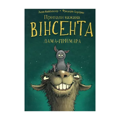 Зображення Пригоди кажана Вінсента. Книга 2. Вінсент і лама-примара