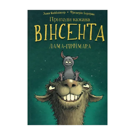 Зображення Пригоди кажана Вінсента. Книга 2. Вінсент і лама-примара