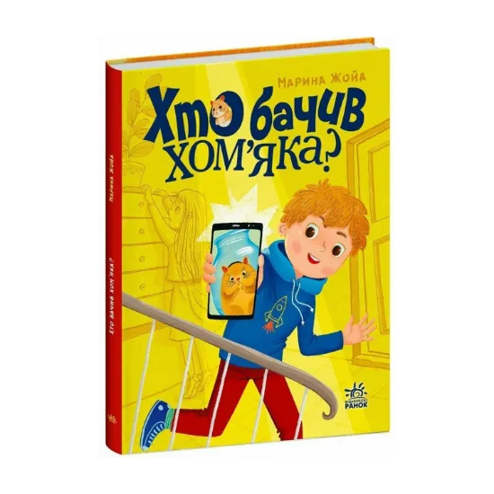 Зображення Хто бачив хом'яка?