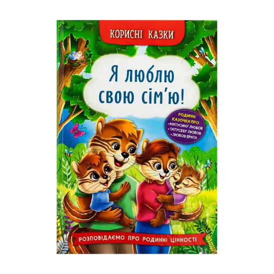 Зображення Корисні казки. Я люблю свою сім’ю!