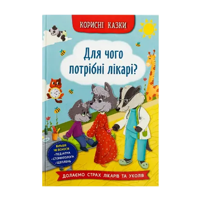 Зображення Корисні казки. Для чого потрібні лікарі?