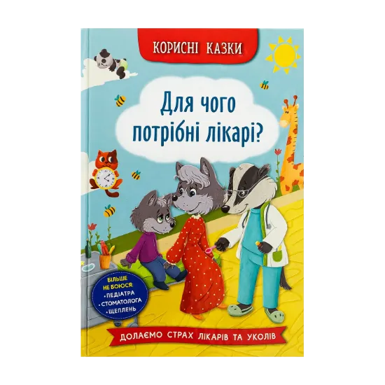 Зображення Корисні казки. Для чого потрібні лікарі?