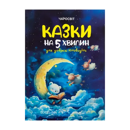 Зображення Казки на 5 хвилин для добрих сновидінь