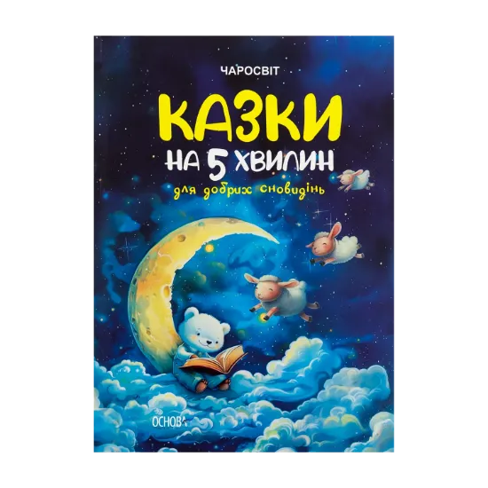 Зображення Казки на 5 хвилин для добрих сновидінь