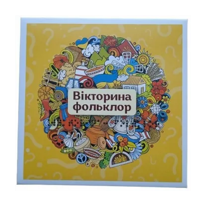 Зображення Дидактичні картки до вікторини. Фольклор (шрифт Брайля + плоскодрукований текст)