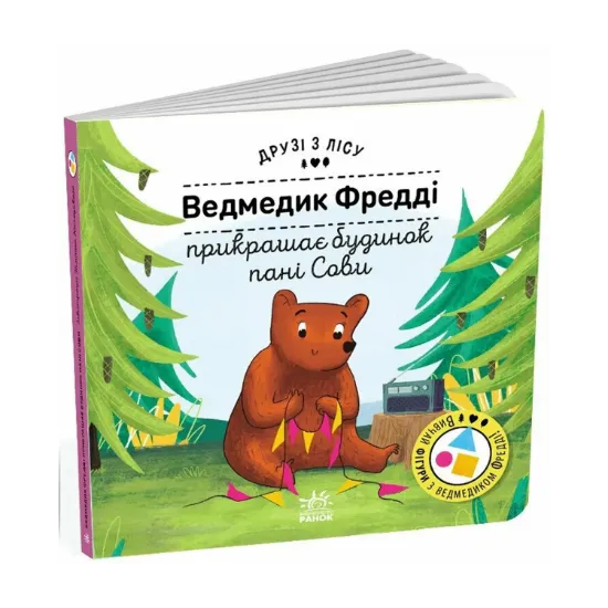 Зображення Ведмедик Фредді прикрашає будинок пані Сови. Друзі з лісу