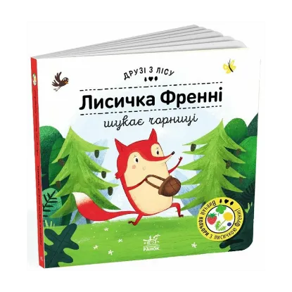 Зображення Лисичка Френні шукає чорницю. Друзі з лісу