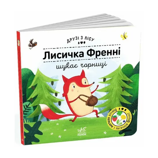 Зображення Лисичка Френні шукає чорницю. Друзі з лісу