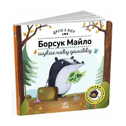 Зображення Борсук Майло шукає нову домівку. Друзі з лісу