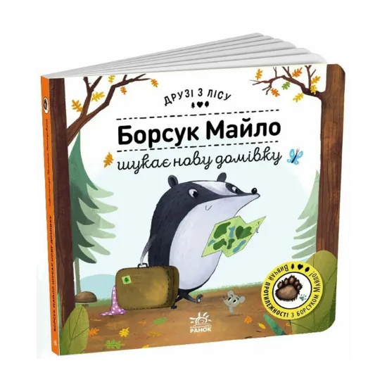 Зображення Борсук Майло шукає нову домівку. Друзі з лісу