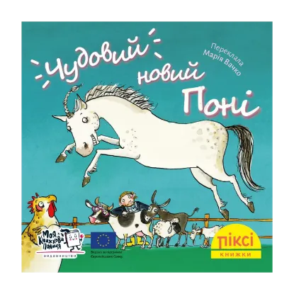 Зображення Піксі-книжка. Чудовий новий поні