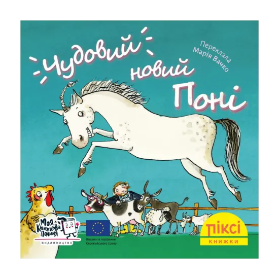 Зображення Піксі-книжка. Чудовий новий поні