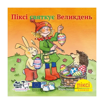 Зображення Піксі-книжка. Піксі святкує Великдень