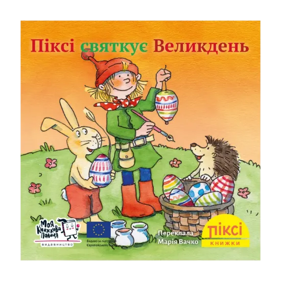 Зображення Піксі-книжка. Піксі святкує Великдень