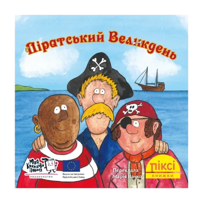 Зображення Піксі-книжка. Піратський Великдень