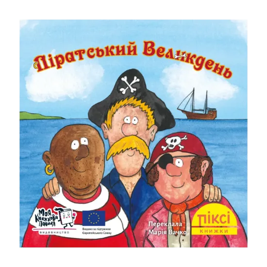 Зображення Піксі-книжка. Піратський Великдень