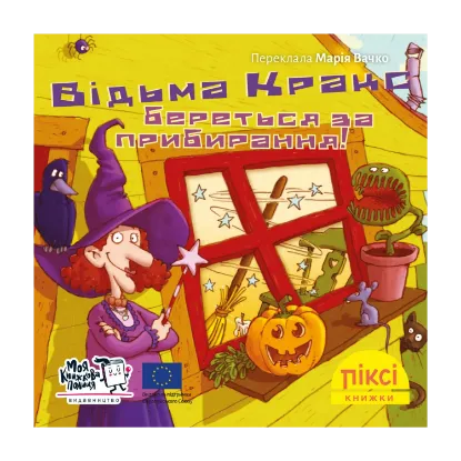 Зображення Піксі-книжка. Відьма Кракс береться за прибирання!