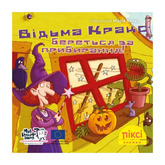 Зображення Піксі-книжка. Відьма Кракс береться за прибирання!