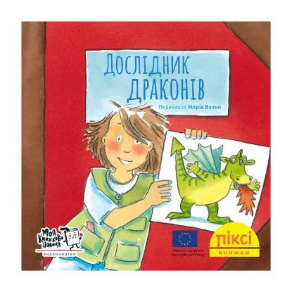 Зображення Піксі-книжка. Дослідник драконів