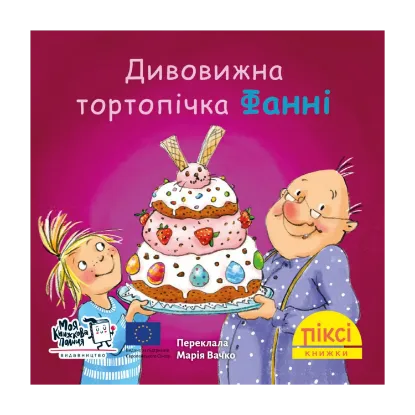 Зображення Піксі-книжка. Дивовижна тортопічка Фанні