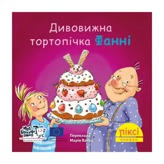 Зображення Піксі-книжка. Дивовижна тортопічка Фанні