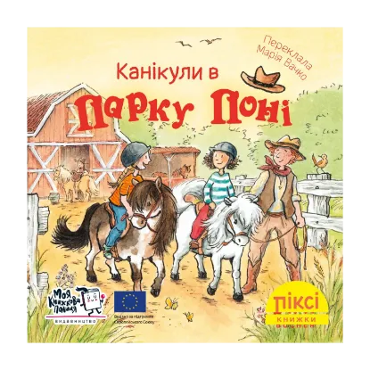 Зображення Піксі-книжка. Канікули в парку поні