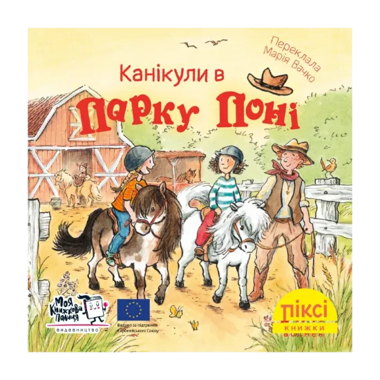 Зображення Піксі-книжка. Канікули в парку поні