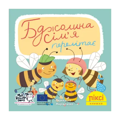 Зображення Піксі-книжка. Бджолина сім’я перелітає