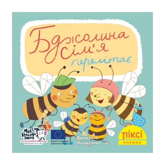 Зображення Піксі-книжка. Бджолина сім’я перелітає