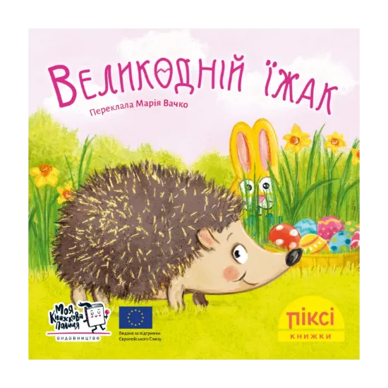 Зображення Піксі-книжка. Великодній їжак