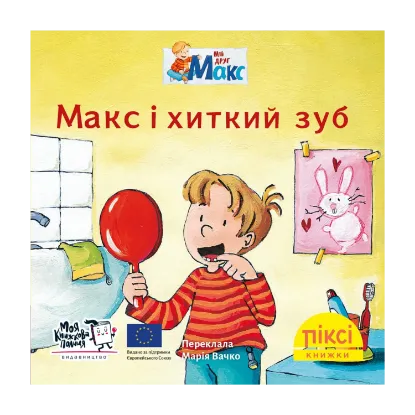 Зображення Піксі-книжка. Макс і хиткий зуб