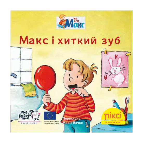 Зображення Піксі-книжка. Макс і хиткий зуб