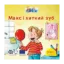 Зображення Піксі-книжка. Макс і хиткий зуб