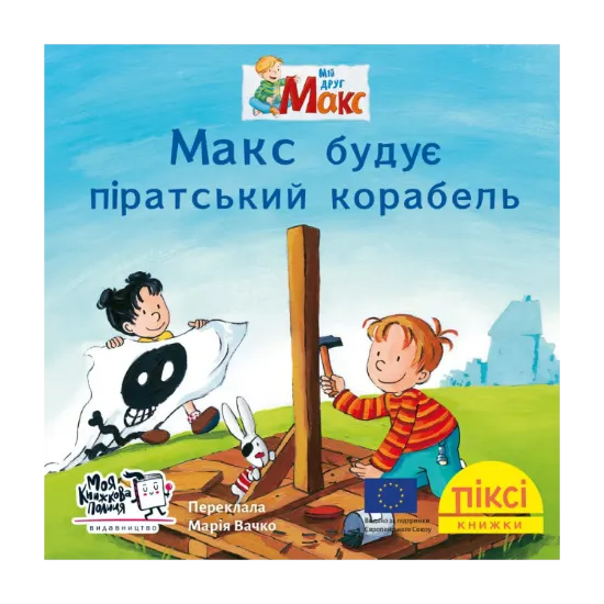 Зображення Піксі-книжка. Макс будує піратський корабель