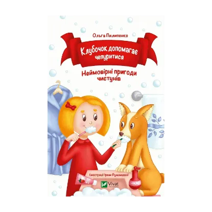 Зображення Клубочок допомагає чепуритися. Неймовірні пригоди чистунів