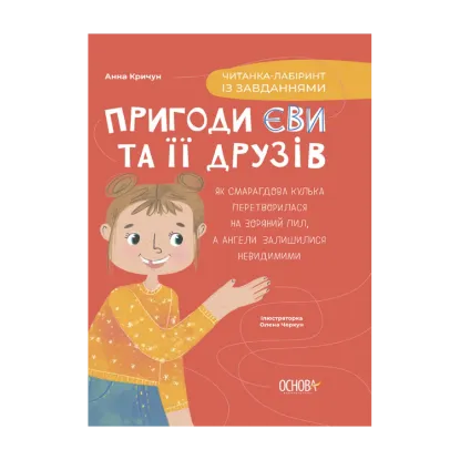 Зображення Пригоди Єви та її друзів. Читанка-лабіринт із завданнями