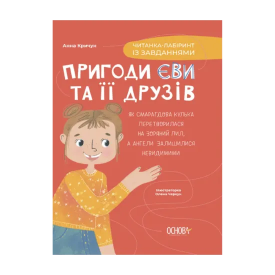 Зображення Пригоди Єви та її друзів. Читанка-лабіринт із завданнями